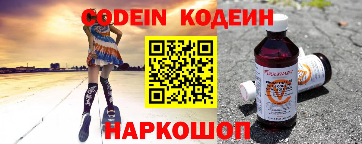 Codein напиток Lean (лин) Армавир
