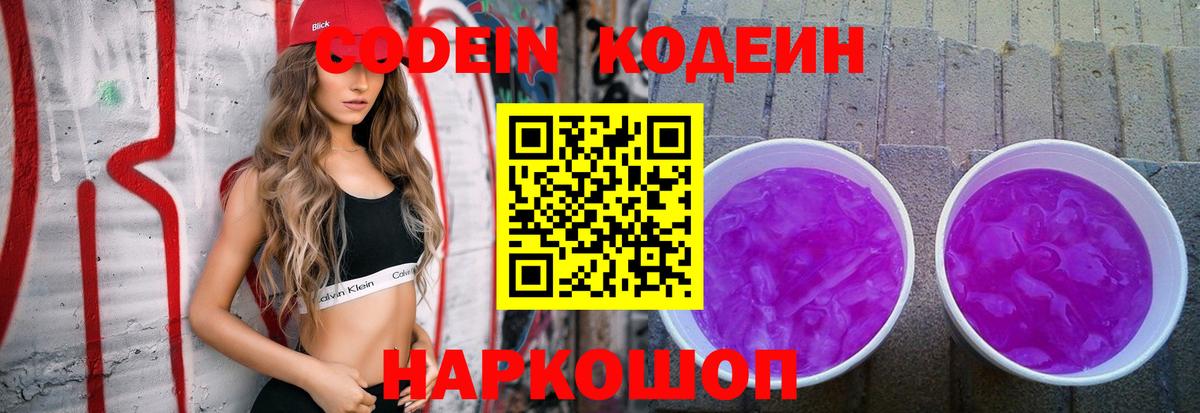 Codein Purple Drank  Вход с VPN  Армавир  Кодеиновый сироп Lean Purple Drank 